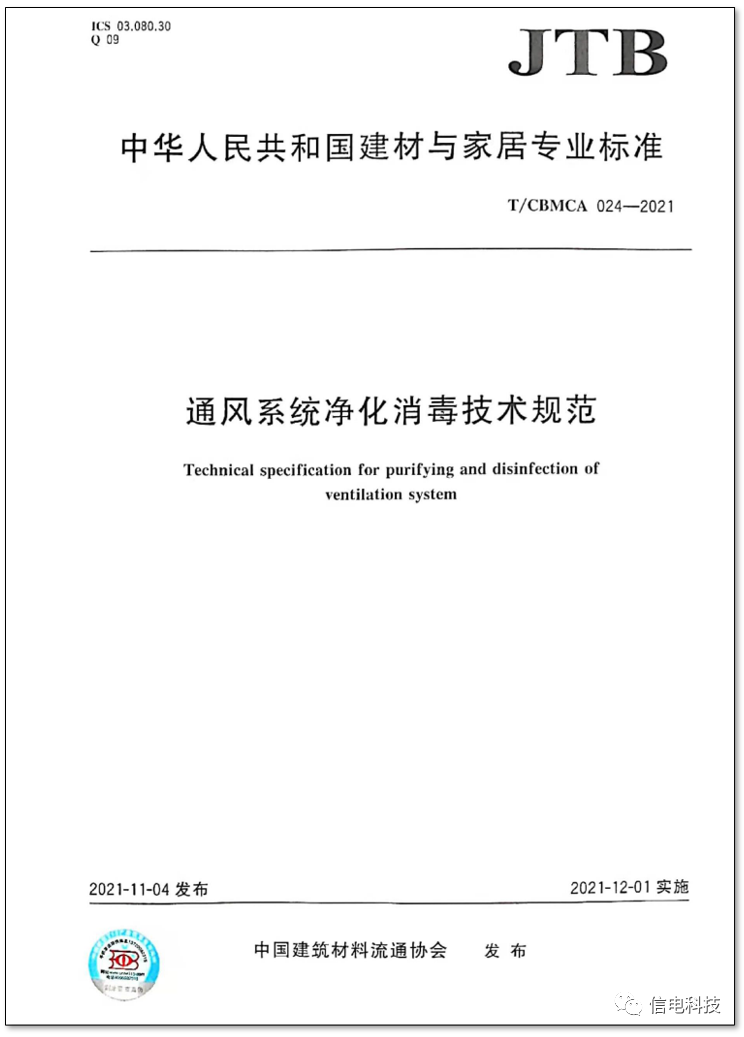 信電科技參編的《通風(fēng)系統(tǒng)凈化消毒技術(shù)規(guī)范》正式實(shí)施